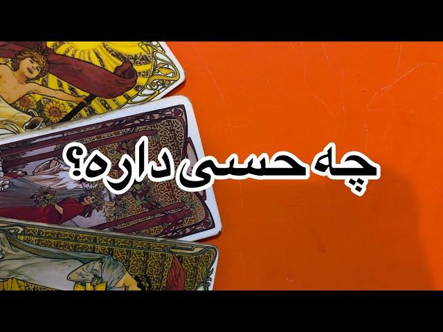 فال تاروت كوتاه:چه حسي داره؟