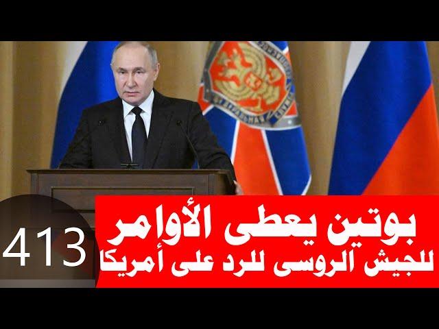 413_ بوتين يعطى الأوامر للجيش الروسى بالرد على أمريكا ويأمر ببدء إنتاج الصواريخ النووية متوسطة المدى