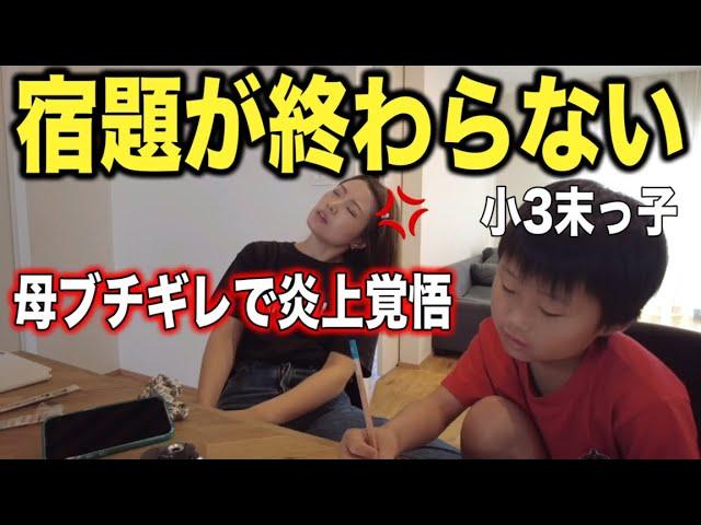 【炎上覚悟】小3宿題が終わらない(母ブチギレ)