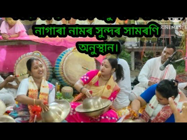 madhusmita rajbongshi nagara nam v/s dhanasree kashyap nagara nam /মধুস্মিতা ৰাজবংশীৰ নাগাৰা নাম ।