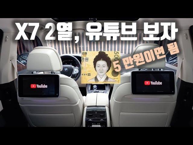 단돈 5만원으로 BMW X7 2열에서 유튜브 보는 방법