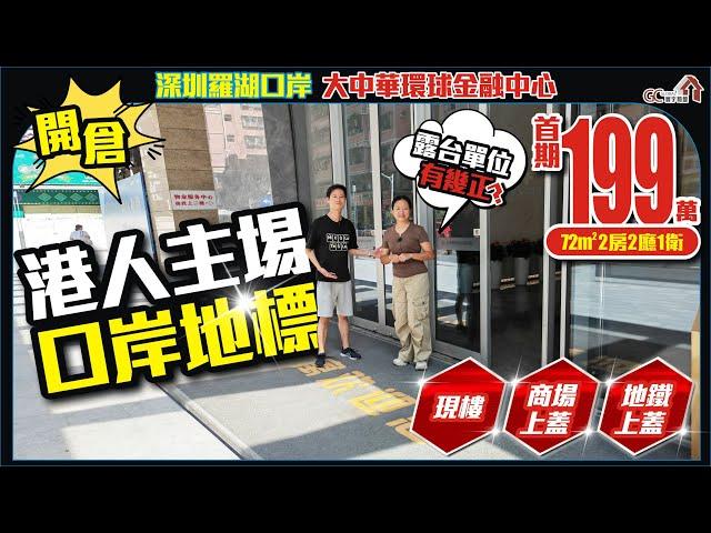 港人主場口岸地標！開倉【深圳羅湖口岸 | 大中華環球金融中心】首期199萬72平2房2廳1衛 | 現樓 | 地鐵商場上蓋【寰宇筍盤 | 上市公司附屬機構】深圳樓盤 大灣區 粵港澳大灣區