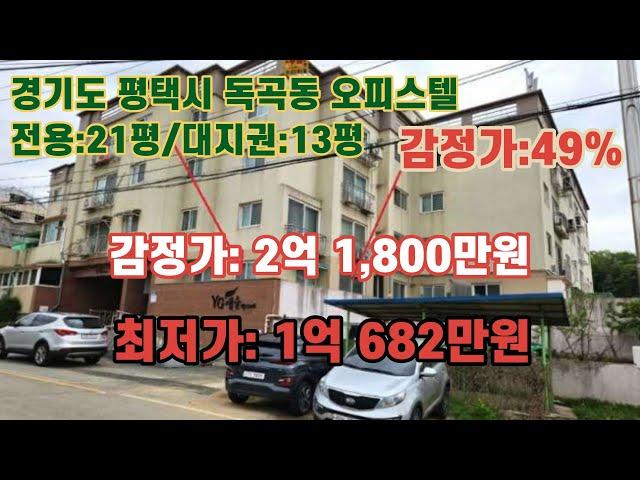 경매 매각기일(24년05/20) 전/ 경기도 평택시 독곡동 오좌사거리 남동측 근거리 YG캐슬 제 101호, 감정가의 49% / 법원경매, 대법원경매, npl경매, npl경매tv