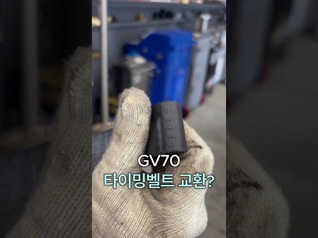 GV70 타이밍벨트 교환? #자동차#타이밍벨트