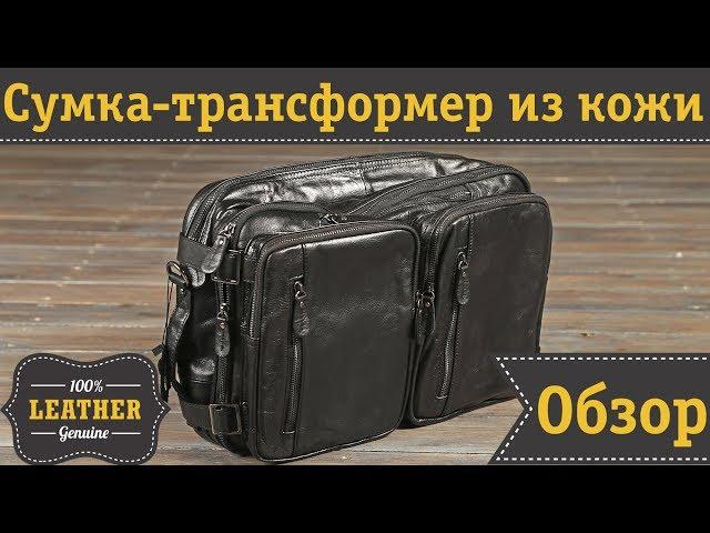 Кожаная мужская сумка-трансформер