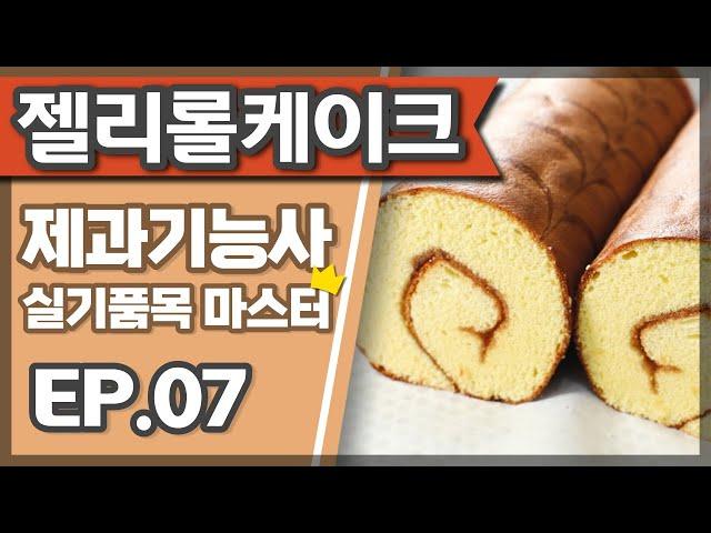 젤리롤케이크 (Jelly roll cake) 제과기능사 실기 마스터하기, 젤리롤케이크 만들기