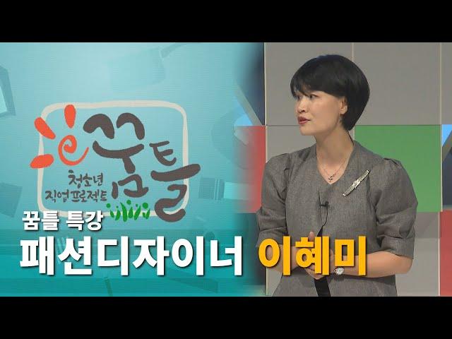 [꿈틀 특강] 패션디자이너 이혜미