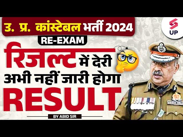 UP Police Result 2024 | UP Police रिजल्ट में देरी क्यों | UP Police Result Kab Aayega ?