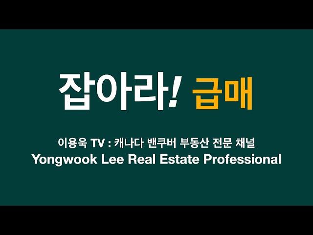 '잡아라 급매' Reduced, Take a chance! 코퀴틀람 버크 마운틴 지역 단독주택과 버퀴틀람 지역 타운하우스 전매물건