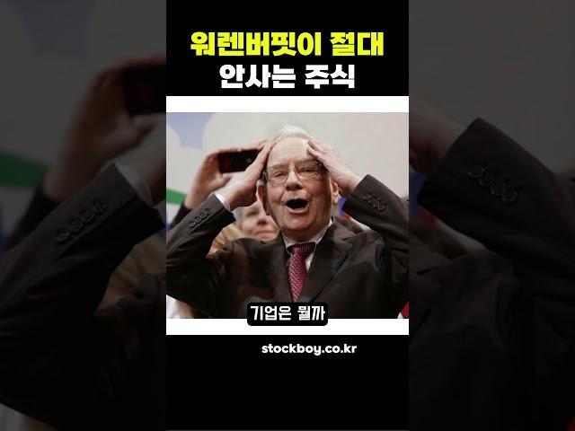 워렌버핏이 생각하는 최악의 기업 #주식투자 #미국주식