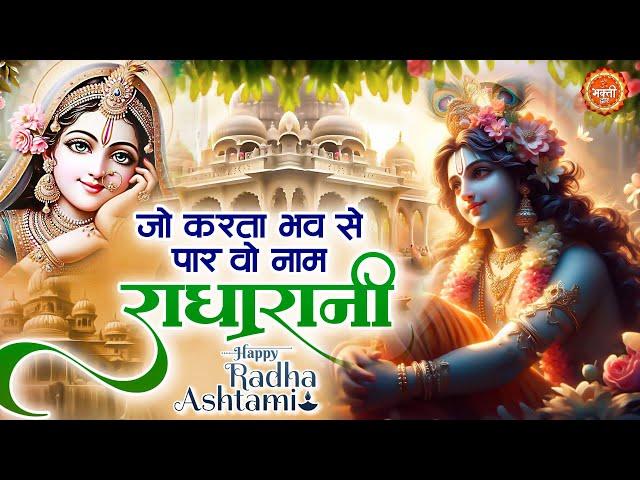 जो करता भव से पार वो नाम राधा रानी को - Radha Ashtami Bhajan - Radha Rani Bhajan - Radha Bhajan 2024