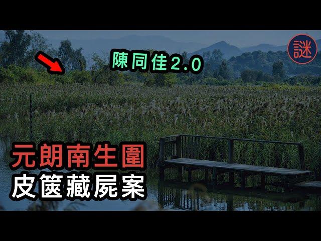 【奇案調查】保險經紀見客後失蹤，三日後被發現在南生圍皮篋中，看完後你敢去踩單車嗎？