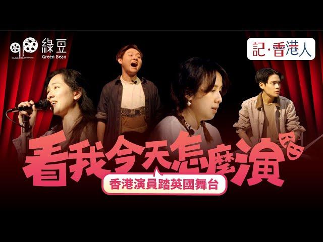 移民英國後的演戲人生｜夫妻檔自資喜劇讀劇全場爆滿｜Slasher演獨腳戲對抗成長創傷｜#記香港人