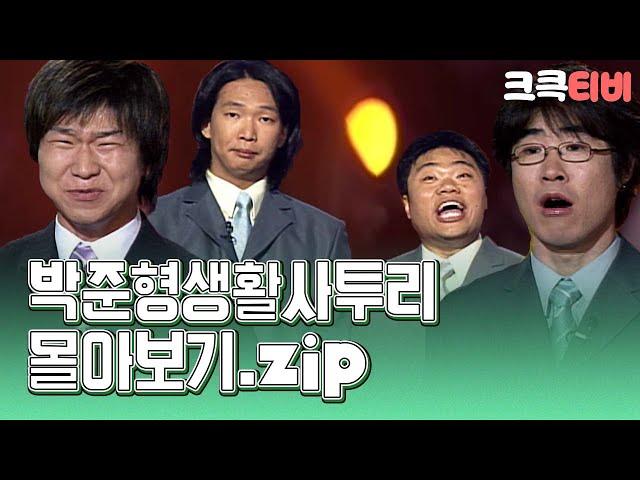 박준형의 생활사투리.zip  #박준형 #정종철 #김시덕 #이재훈 [크큭티비_금요스트리밍] | KBS 방송