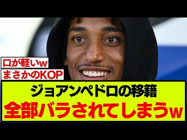 【速報】ブライトンのチームメイトがジョアン･ペドロ移籍について赤裸々に語る
