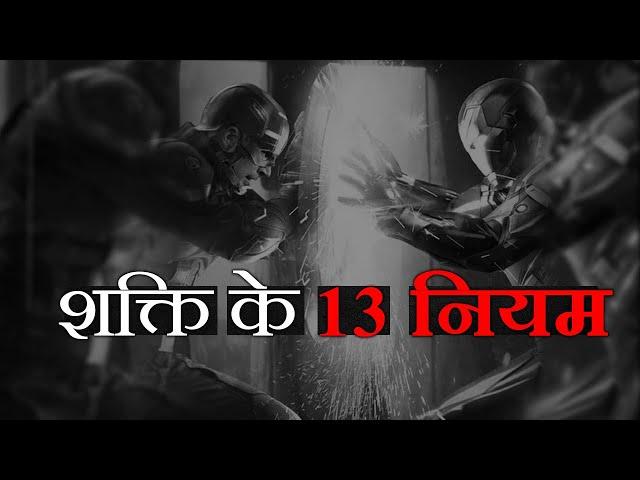 13 चालाकी और शक्ति के नियम by Superheroes  [Best Motivational VIDEO in Hind]