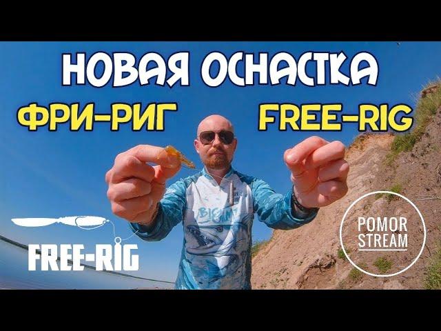 НОВАЯ ЯПОНСКАЯ СНАСТЬ! Фри-риг. Free-rig. Рыбалка на спиннинг. Как поймать много рыбы?