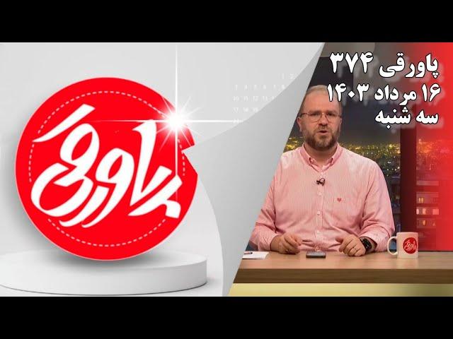 پاورقی شماره ۳۷۴ |  Pavaraghi 374