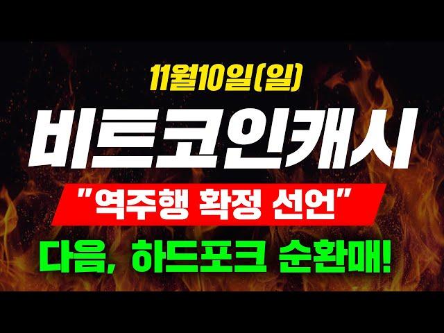 [긴급속보] 11월10일(일)비트코인캐시"역주행 확정 선언"다음, 하드포크 순환매!  #비트코인캐시 #비트코인캐시전망#비캐시