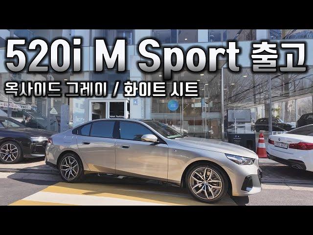 BMW 520i M Sport 옥사이드 그레이 / 화이트시트 = 최고의 조합!