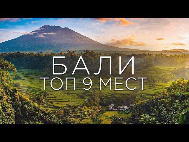 ТОП 9 мест на острове Бали, которые стоит посетить. Что посмотреть на острове? Бали 2022!