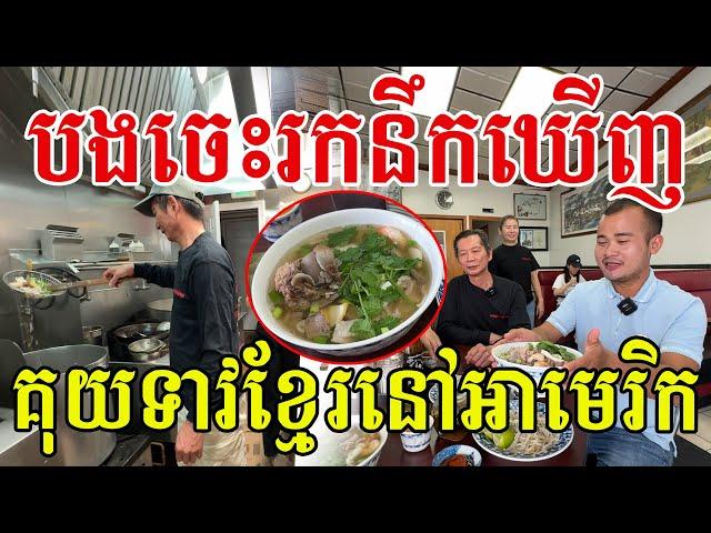 គ្រួសារបងចេះរកនឹកឃើញ ធ្វើគុយទាវខ្មែរលក់នៅអាមេរិក រសជាតិម្ចាស់ដើមពិតៗ