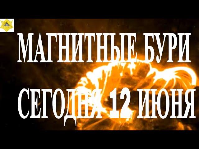 МАГНИТНЫЕ БУРИ СЕГОДНЯ 12 ИЮНЯ 2025!