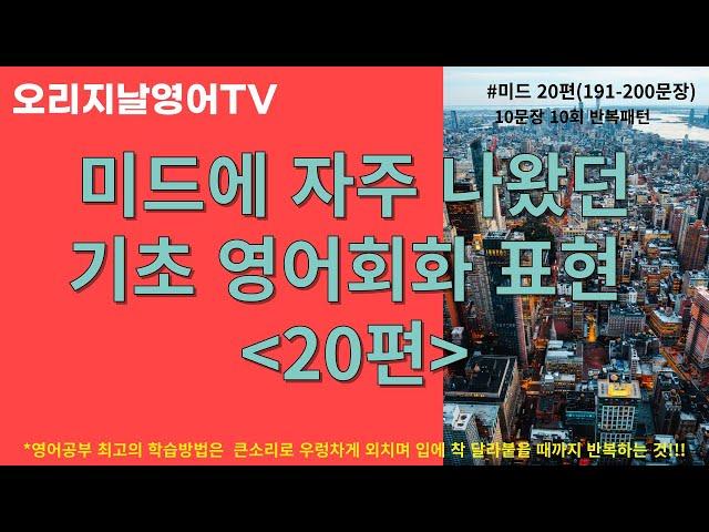 [미드 기초 영어회화 #20편(191-200)] 큰소리로 계속 따라하면 미드 완전정복! l 원어민이 사용하는 쉬운 영어표현 모음 l 오리지날영어TV