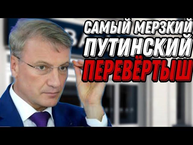 Герман Греф - быдлячая натура за маской интеллигента. Гражданская оборона