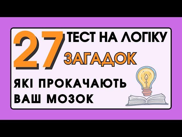 Тест на Логіку: 27 Загадок, Які Прокачають Ваш Мозок!