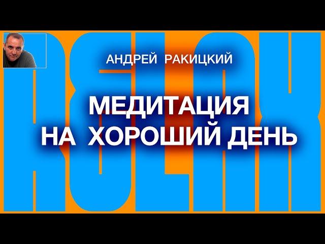 А Ракицкий. Медитация на хороший день (10 мин). Привлечение удачи. Установка на хорошее самочувствие