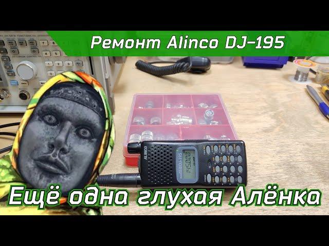 Ремонт радиостанции Alinco DJ-195