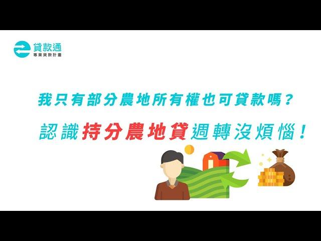 【持分農地貸款】我只有部分農地所有權也可貸款嗎？認識持分農地貸款週轉沒煩惱！-貸款通