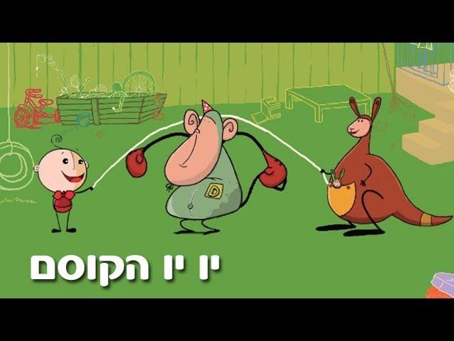 יויו הקוסם - קופצים בחבל - חברויות ראשונות ערוץ בייבי