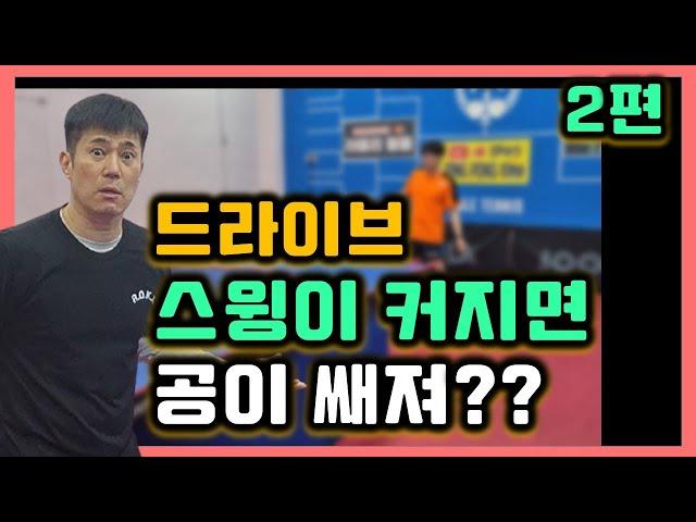 스윙이 커지면 드라이브 공이 쌔져?? 탁구레슨  [임창국코치] /table tennis The bigger the swing, the stronger the ball?