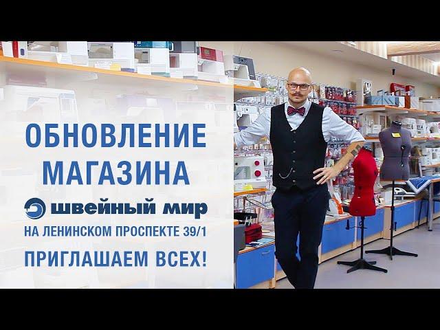 Обновление магазина "Швейный Мир" на Ленинском проспекте 39/1