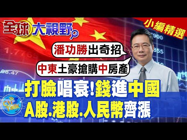 打臉唱衰!錢進中國|A股.港股.人民幣齊漲【全球大視野】精華版 ‪‪@全球大視野Global_Vision