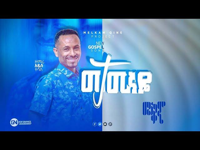 ዘማሪ አዲስ ተሻለ - መታመኛዬ || Gospel Singer Addis Teshale - "Metameganye" || አዲሰ የፕሮቴስታንት መዝሙር