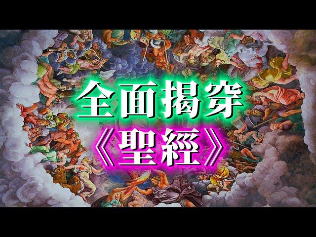 史上最強洗腦書《聖經》！（10分鐘公開版）