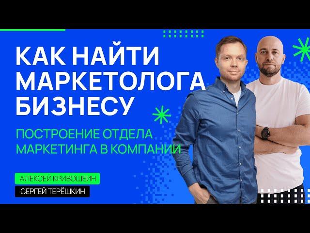 Маркетолог для бизнеса: кто он? Как найти маркетолога и построить отдел маркетинга.