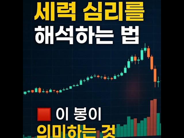 “세력은 차트를 이렇게 씁니다｜매집, 끌어올림, 정리 흐름까지”#세력심리#차트분석#매매전략