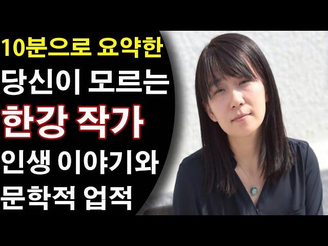 10분으로 요약한 당신이 모르는 한강 작가의 인생 이야기와 문학적 업적. 이혼 후의 삶과 향후 계획