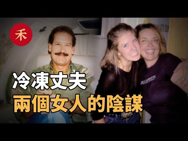 地下挖出冷凍男人，高智商妻子的陰謀！|小禾紀事