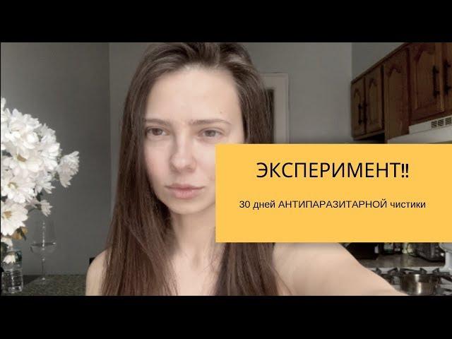 ЧИСТКА ОТ ПАРАЗИТОВ или УБИЙСТВО ОРГАНИЗМА?! Личный опыт