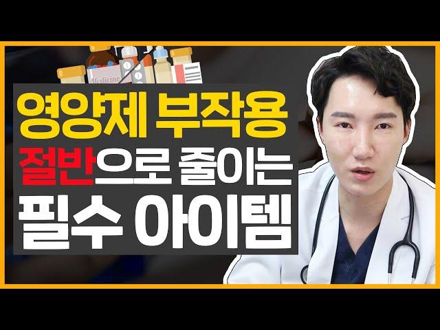 영양제]부작용은 반으로, 효과 두배로, 영양제 먹는법!