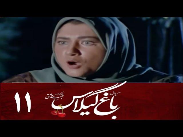 Serial Baghe Gilas - Part 11 | سریال باغ گیلاس - قسمت 11