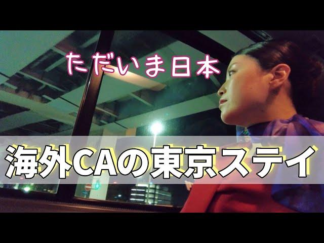 【撤退間近】海外在住CAが22時間の日本ステイ中にすること/買ったもの全部