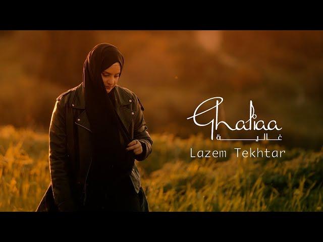 Ghaliaa - Lazem Tekhtar | Official Music Video - 2024 | غالية - لازم تختار