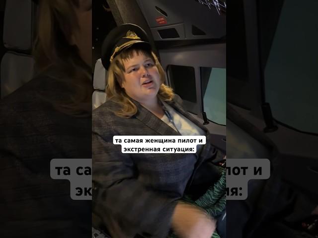 та самая женщина пилот и экстренная ситуация