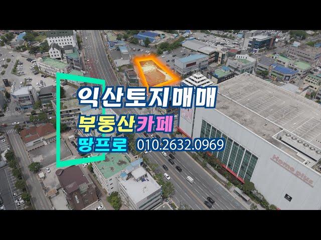 익산시 영등동 토지/상가일괄매매-부동산카페 (땅프로) 010.2632.0969